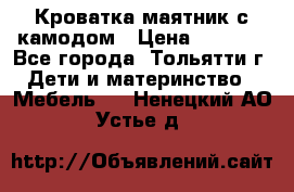 Кроватка маятник с камодом › Цена ­ 4 000 - Все города, Тольятти г. Дети и материнство » Мебель   . Ненецкий АО,Устье д.